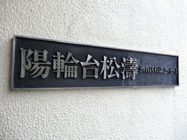 陽輪台松濤　館銘板