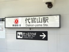 代官山エーデルハイム　代官山駅