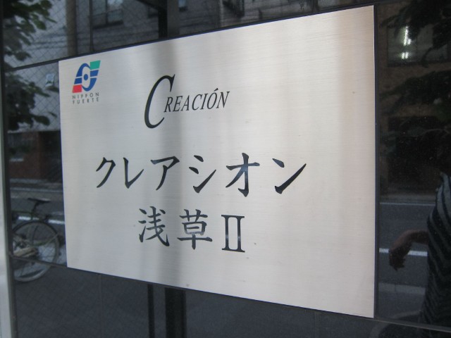 クレアシオン浅草Ⅱ　館銘板