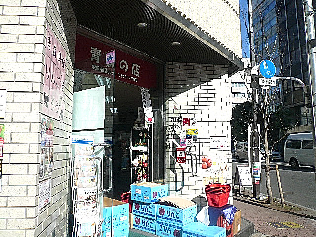 トーア新富マンション　青森の店