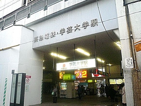 学芸大学駅