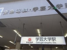 日生野沢マンション　学芸大学駅