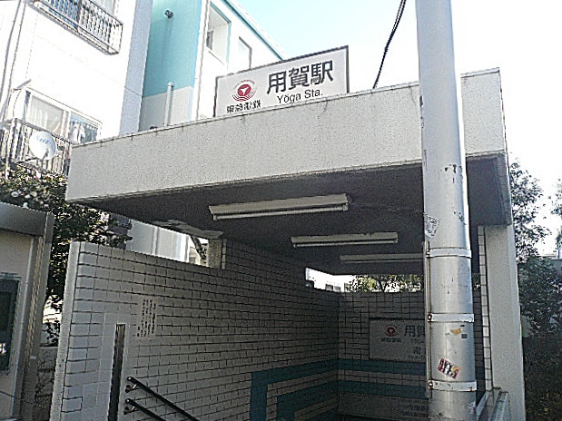 用賀駅　南口