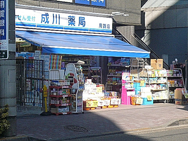 用賀駅　南口　周辺