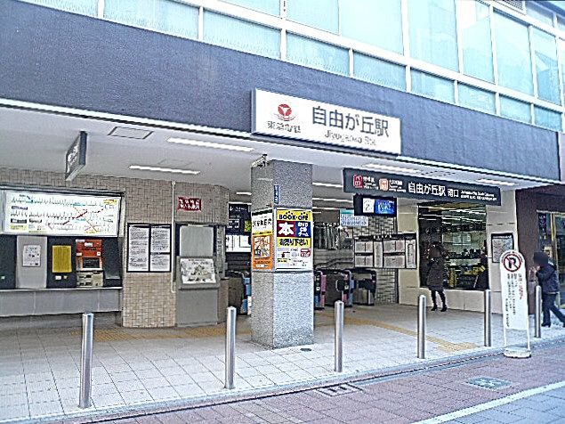 自由が丘駅　南口　