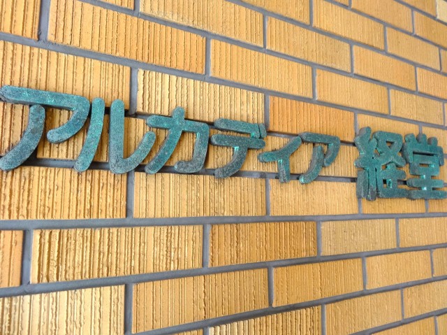 アルカディア経堂　館名表示