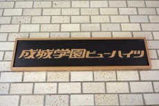 成城学園ビューハイツ　館銘板