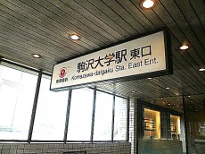 駒沢大学駅