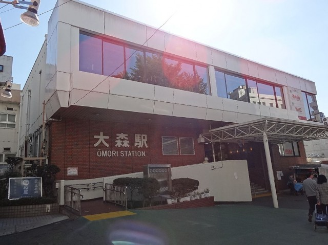 大森山王リハイム　大森駅