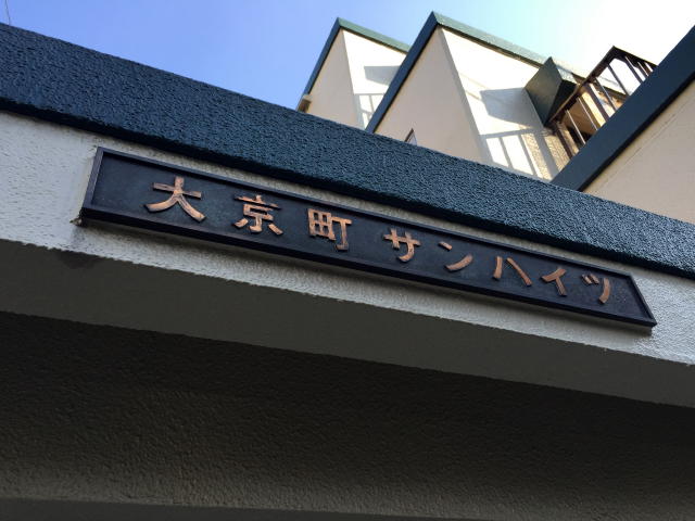 大京町サンハイツ　館名板