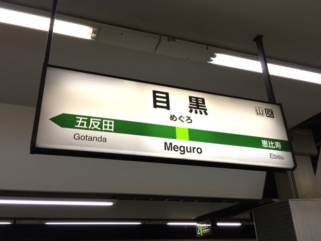 パレス三條　目黒駅