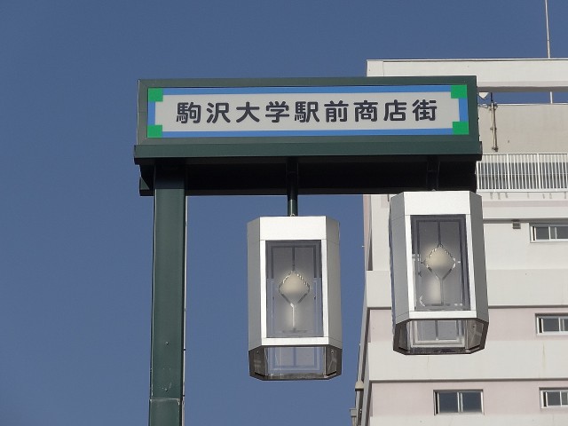 ルーブル駒沢大学Ⅱ　駒沢大学駅前商店街