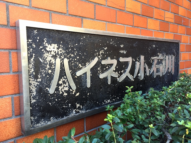 ハイネス小石川　館名板