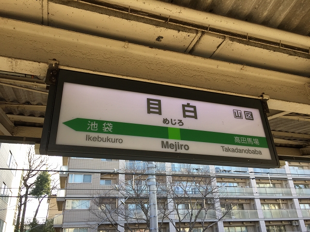 グランドメゾン目白　目白駅