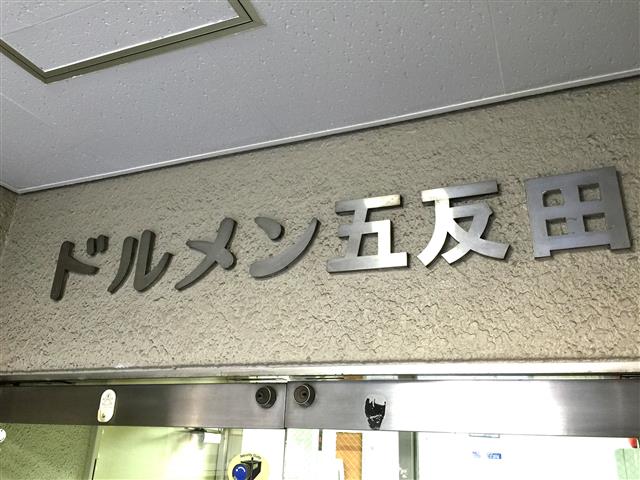 ドルメン五反田　館名表記