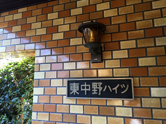 東中野ハイツ　館名板