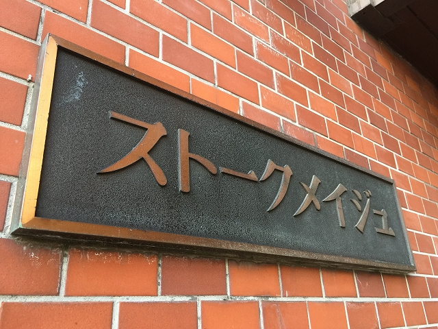 ストークメイジュ 館名板