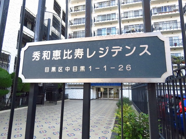 秀和恵比寿レジデンス　館銘板