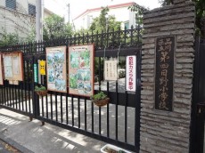 目黒不動前ハイツ　小学校