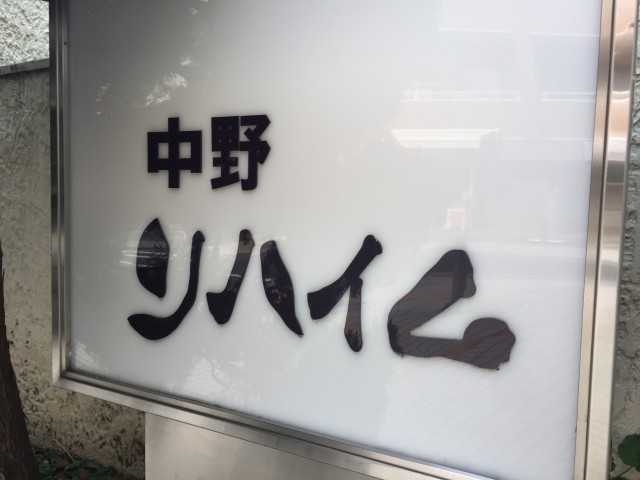 中野リハイム　館名板