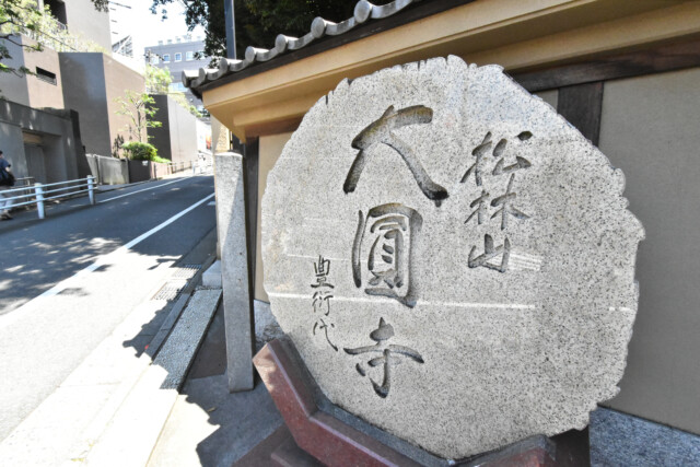 目黒駅周辺 大圓寺