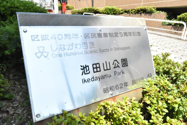 五反田周辺 池田山公園