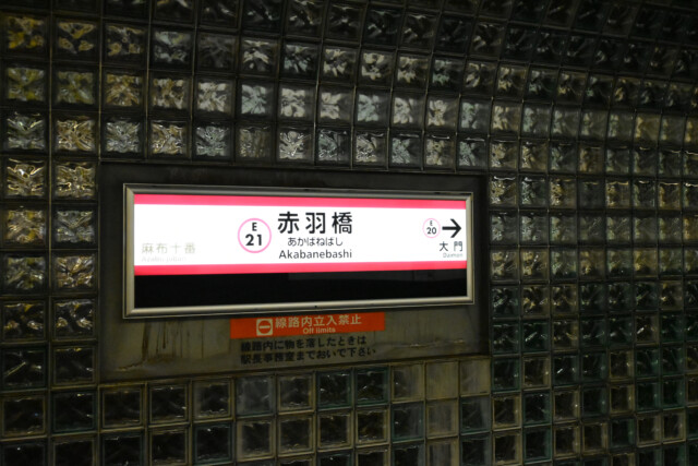 赤羽橋駅