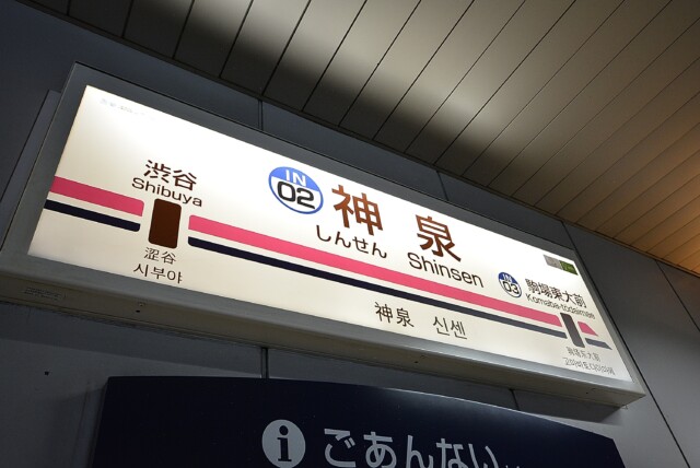 神泉駅