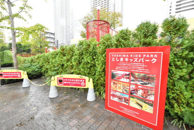 東池袋駅周辺 としまキッズパーク