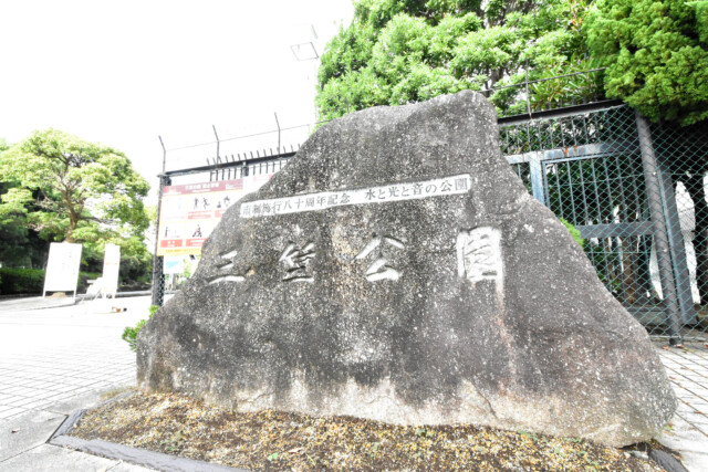 横須賀中央駅周辺 三笠公園